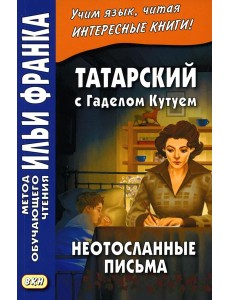 Татарский с Г. Кутуем. Неотосланные письма