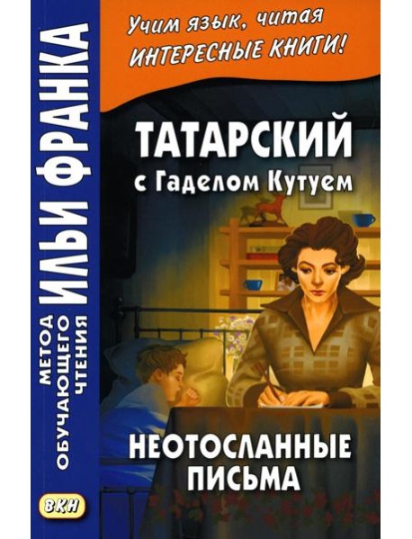 Татарский с Г. Кутуем. Неотосланные письма