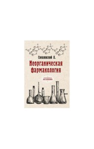 Неорганическая фармакология