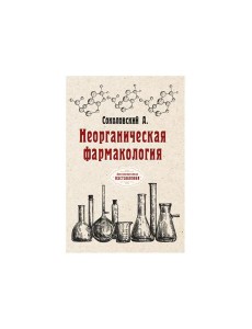 Неорганическая фармакология
