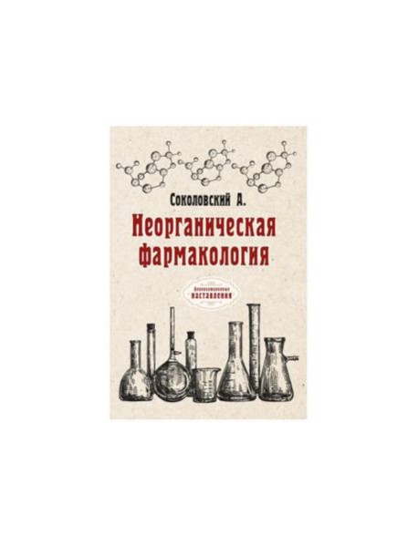 Неорганическая фармакология