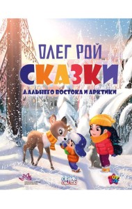Сказки Дальнего Востока и Арктики
