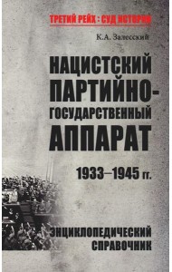 Нацистский партийно-государственный аппарат. 1933-1945 гг. Энциклопедический справочник