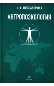 Антропоэкология: учебное пособие
