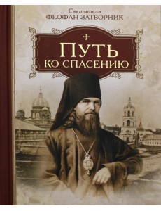 Путь ко спасению Путь ко спасению