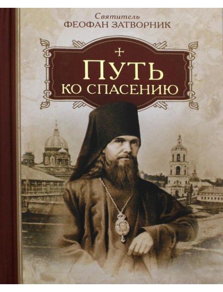 Путь ко спасению