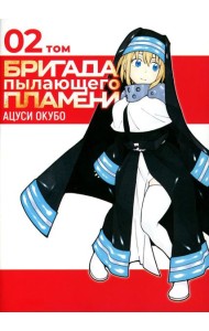 Бригада пылающего пламени. Т. 2: манга