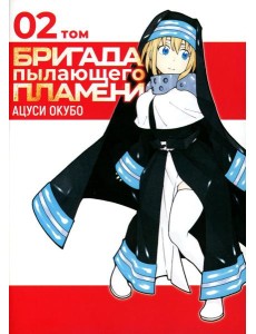 Бригада пылающего пламени. Т. 2: манга Бригада пылающего пламени. Т. 2: манга