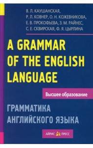 Грамматика английского языка. Пособие для студентов педагогических институтов. 11-е изд