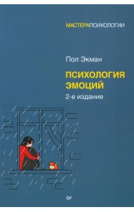 Психология эмоций. 2-е изд