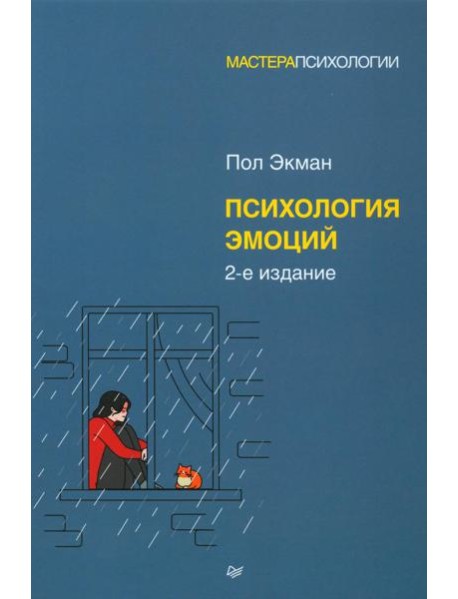 Психология эмоций. 2-е изд