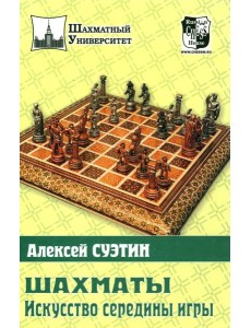 Шахматы. Искусство середины игры