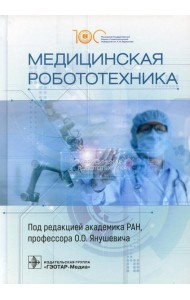 Медицинская робототехника