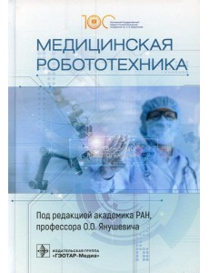 Медицинская робототехника Медицинская робототехника