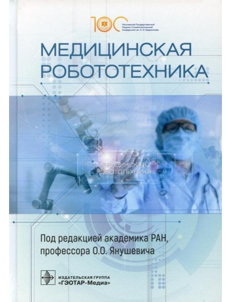 Медицинская робототехника