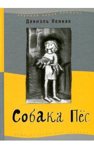 Собака пес. 9-е изд