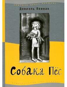 Собака пес. 9-е изд Собака пес. 9-е изд