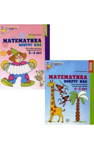 Комплект. Математика вокруг нас для детей 3-5 лет (в 2 кн.)