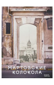 Мартовские колокола