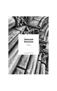 Свод: стихотворения