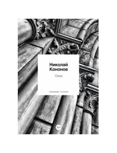 Свод: стихотворения