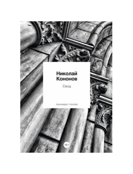 Свод: стихотворения