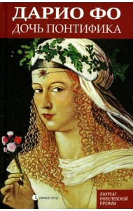 Дочь понтифика: роман
