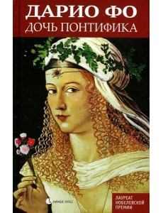 Дочь понтифика: роман Дочь понтифика: роман