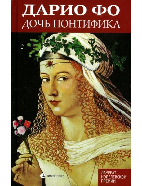 Дочь понтифика: роман