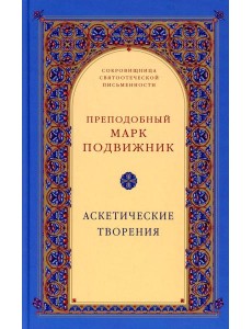 Аскетические творения. 2-е изд., испр