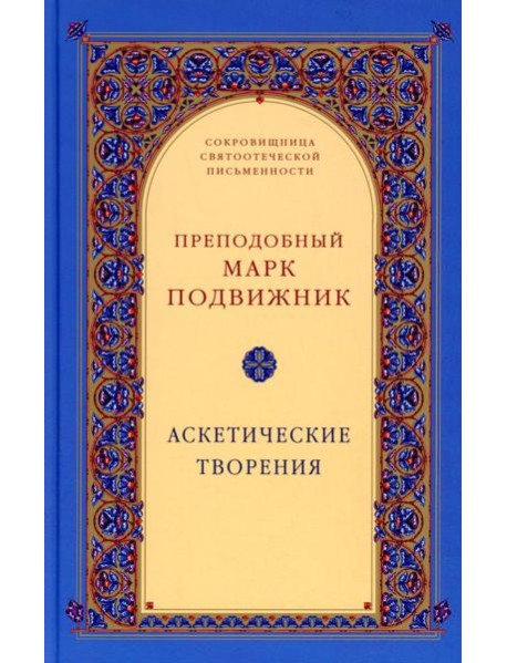 Аскетические творения. 2-е изд., испр