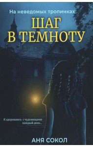 Шаг в темноту. На неведомых тропинках