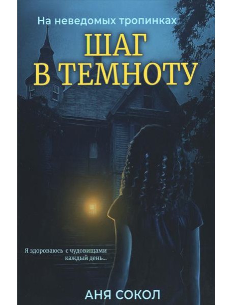 Шаг в темноту. На неведомых тропинках