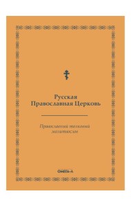 Православный толковый молитвослов (репринтное изд.)