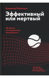 Эффективный или мертвый. 48 правил антикризисного менеджмента