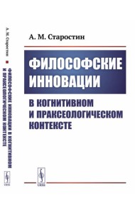 Философские инновации в когнитивном и праксеологическом контексте