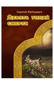 Девять унций смерти