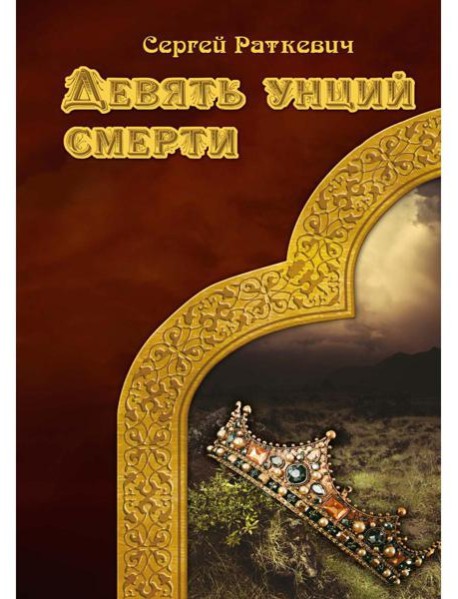 Девять унций смерти