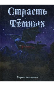 Страсть Темных