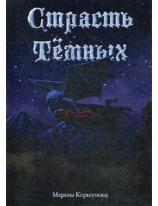 Страсть Темных