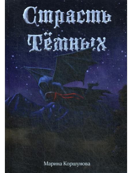 Страсть Темных