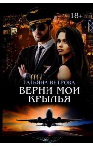 Верни мои крылья