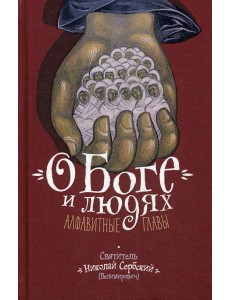 О Боге и людях. Алфавитные главы О Боге и людях. Алфавитные главы