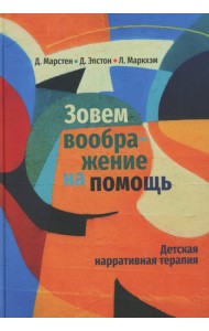 Зовем воображение на помощь. Детская нарративная терапия