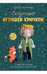 Сказочные игрушки крючком