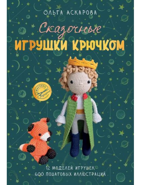 Сказочные игрушки крючком