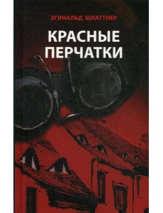 Красные перчатки: роман Красные перчатки: роман