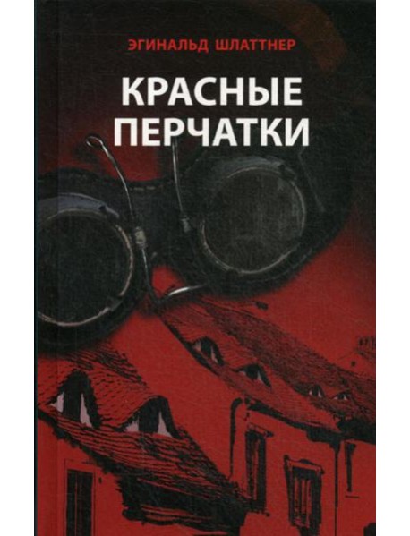 Красные перчатки: роман