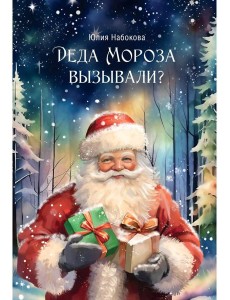 Деда Мороза вызывали?
