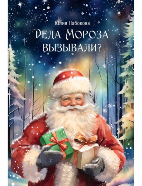 Деда Мороза вызывали?